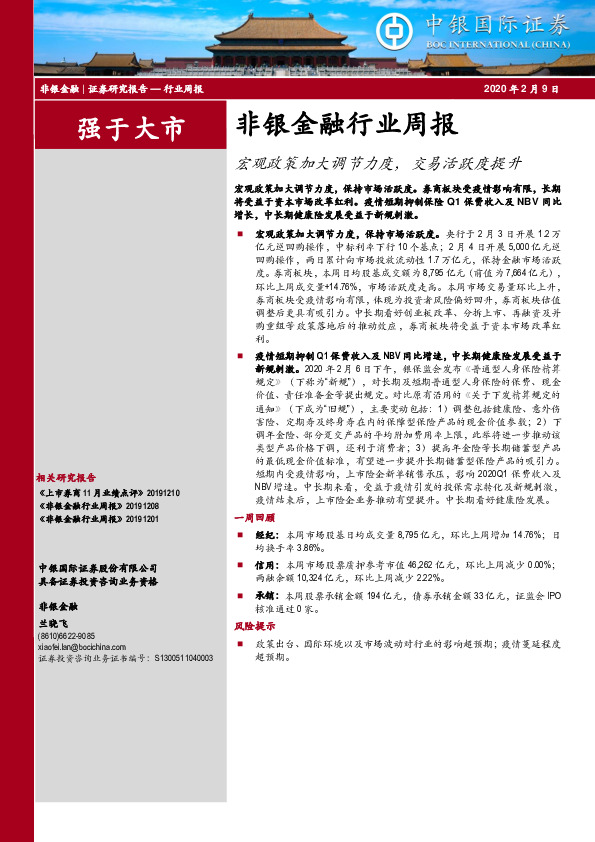 非银金融行业周报：宏观政策加大调节力度，交易活跃度提升