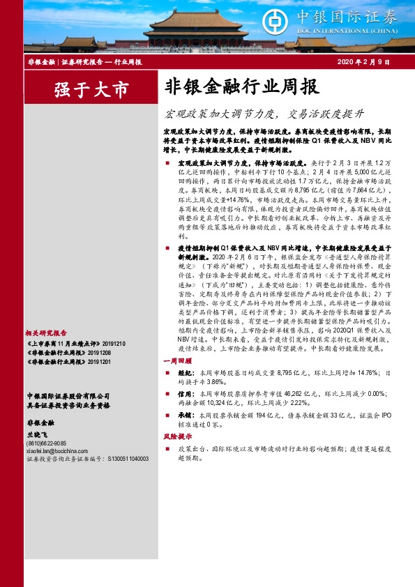 非银金融行业周报：宏观政策加大调节力度，交易活跃度提升