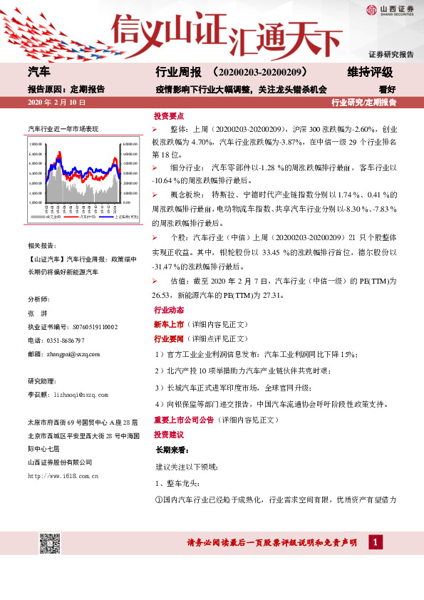 汽车行业周报：疫情影响下行业大幅调整，关注龙头错杀机会