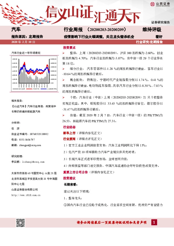 汽车行业周报：疫情影响下行业大幅调整，关注龙头错杀机会