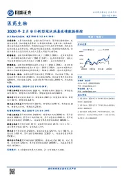 医药生物：2020年2月9日新型冠状病毒疫情数据跟踪