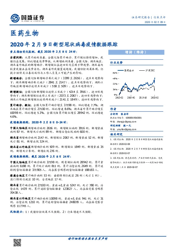 医药生物：2020年2月9日新型冠状病毒疫情数据跟踪