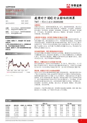 TMT一周谈之通信：疫情对于IDC行业影响的测算