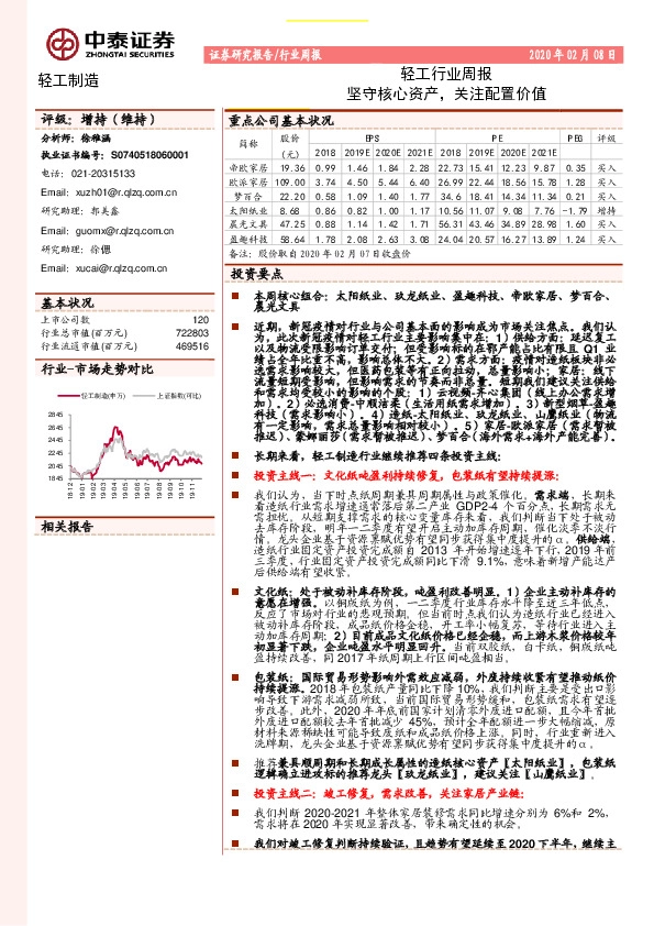 轻工行业周报：坚守核心资产，关注配置价值