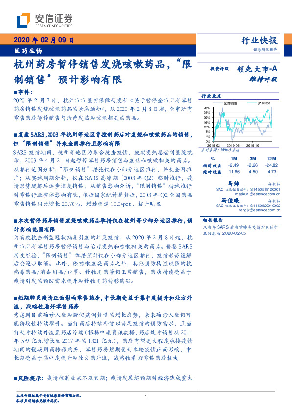 医药生物：杭州药房暂停销售发烧咳嗽药品，“限制销售”预计影响有限