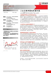 计算机软硬件：工业APP助力企业复产复工点评：工业互联网落地有望加速