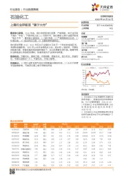 石油化工：上调行业评级至“强于大市”