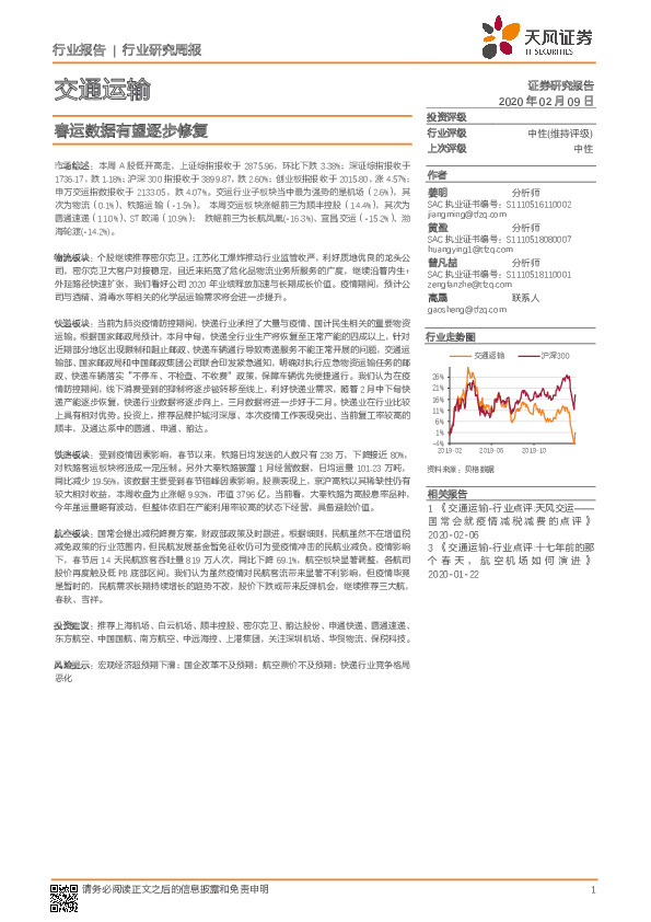 交通运输行业研究周报：春运数据有望逐步修复