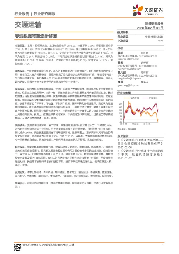 交通运输行业研究周报：春运数据有望逐步修复