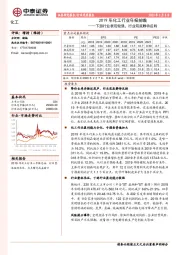 2019年化工行业年报前瞻：下游行业表现较强，行业筑底静待反转