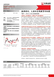 TMT一周谈之传媒：棋牌游戏、大屏和在线教育的机遇