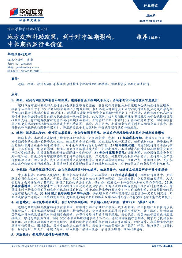 深圳等物管补助政策点评：地方发布补助政策，利于对冲短期影响，中长期凸显行业价值