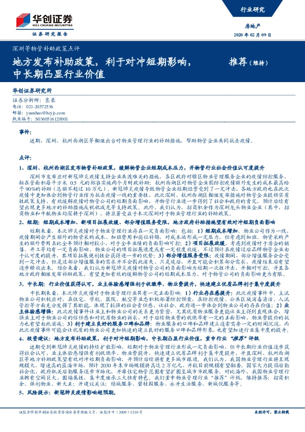 深圳等物管补助政策点评：地方发布补助政策，利于对冲短期影响，中长期凸显行业价值