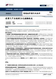 智能快件箱行业快评:疫情下产业梳理3-无接触配送