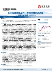 交通运输行业周报：关注估值底部品种，静待疫情拐点来临