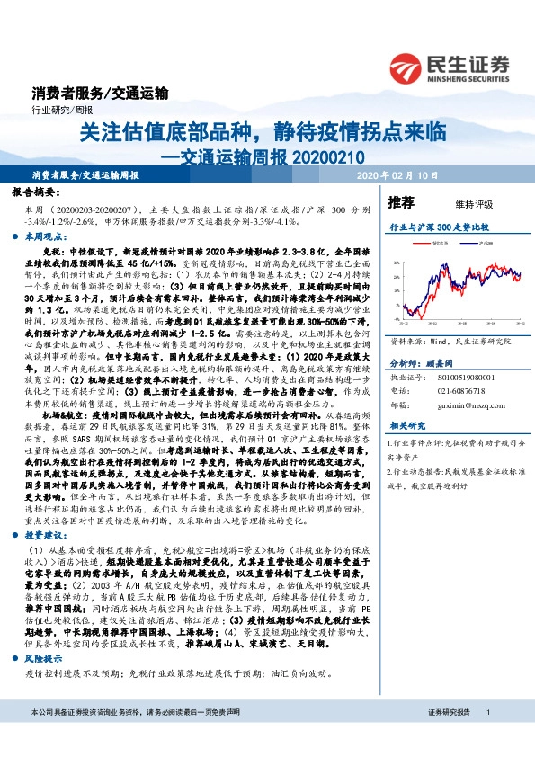 交通运输行业周报：关注估值底部品种，静待疫情拐点来临