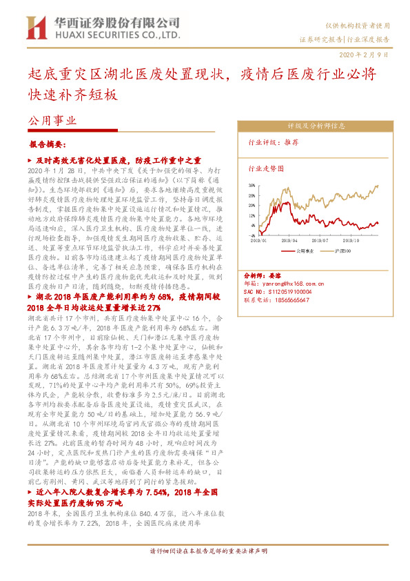 公用事业：起底重灾区湖北医废处置现状，疫情后医废行业必将快速补齐短板