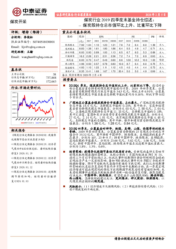 煤炭行业2019四季度末基金持仓综述：煤炭股持仓总市值环比上升、比重环比下降