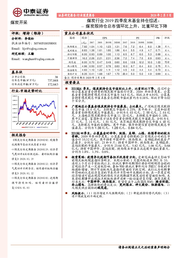 煤炭行业2019四季度末基金持仓综述：煤炭股持仓总市值环比上升、比重环比下降