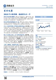 家用电器行业2019年业绩前瞻：稳健增长的一年