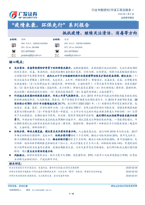 “疫情来袭，环保先行”系列报告：抵抗疫情，继续关注清洁、消毒等方向