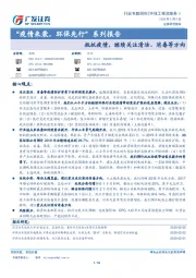 “疫情来袭，环保先行”系列报告：抵抗疫情，继续关注清洁、消毒等方向