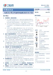 计算机行业：远程办公等应用激增刺激服务器IDC需求