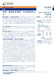 煤炭周报：煤炭供应偏紧，文件频发促生产