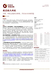 航空航天科技行业月报：科技主题热点频现；多家企业业绩预喜