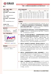 银行：专题！疫情后的金融政策变化如何影响投资？（二）