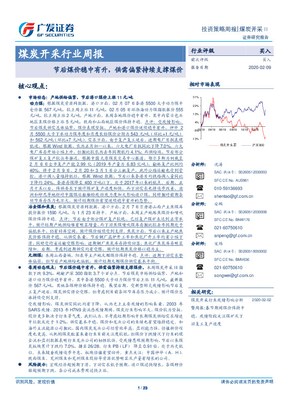 煤炭开采行业周报：节后煤价稳中有升，供需偏紧持续支撑煤价