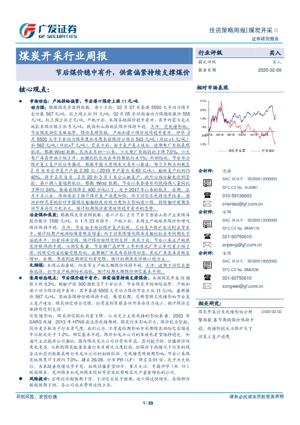 煤炭开采行业周报：节后煤价稳中有升，供需偏紧持续支撑煤价