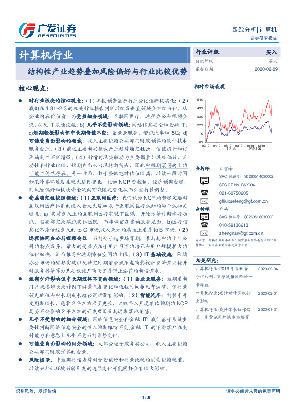 计算机行业：结构性产业趋势叠加风险偏好与行业比较优势