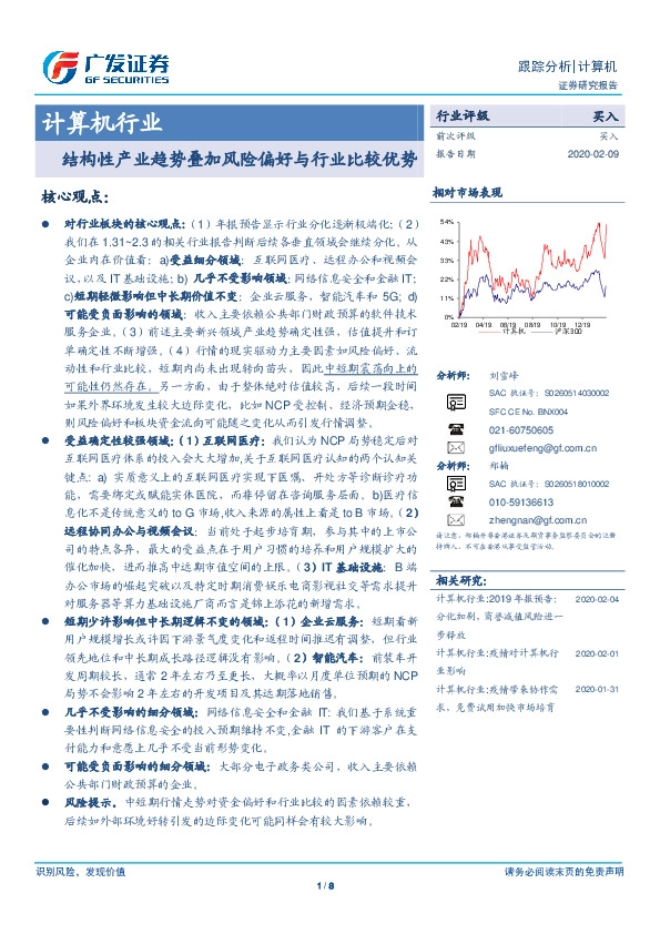 计算机行业：结构性产业趋势叠加风险偏好与行业比较优势