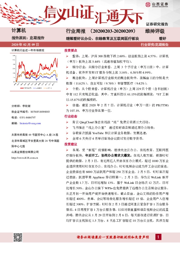 计算机行业周报：继续看好云办公、在线教育及互联网医疗板块