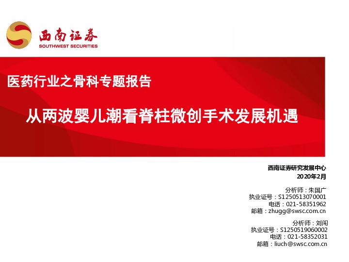 医药行业之骨科专题报告：从两波婴儿潮看脊柱微创手术发展机遇