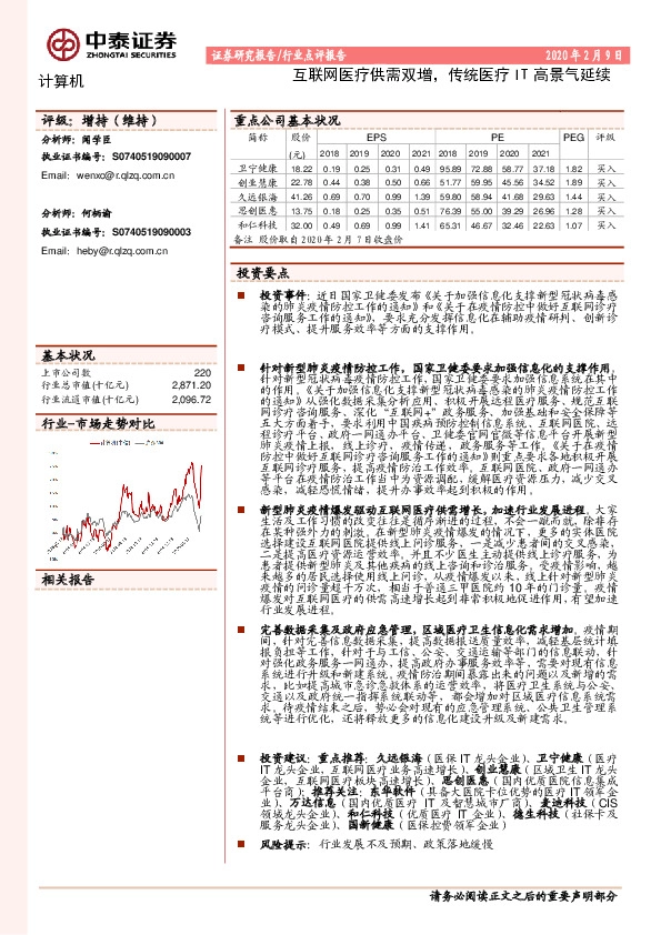 计算机：互联网医疗供需双增，传统医疗IT高景气延续