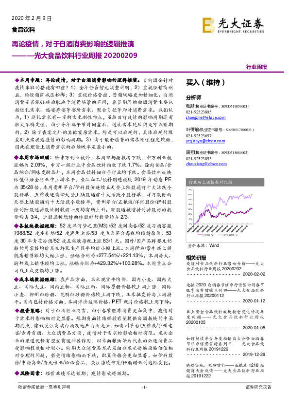 光大食品饮料行业周报：再论疫情，对于白酒消费影响的逻辑推演