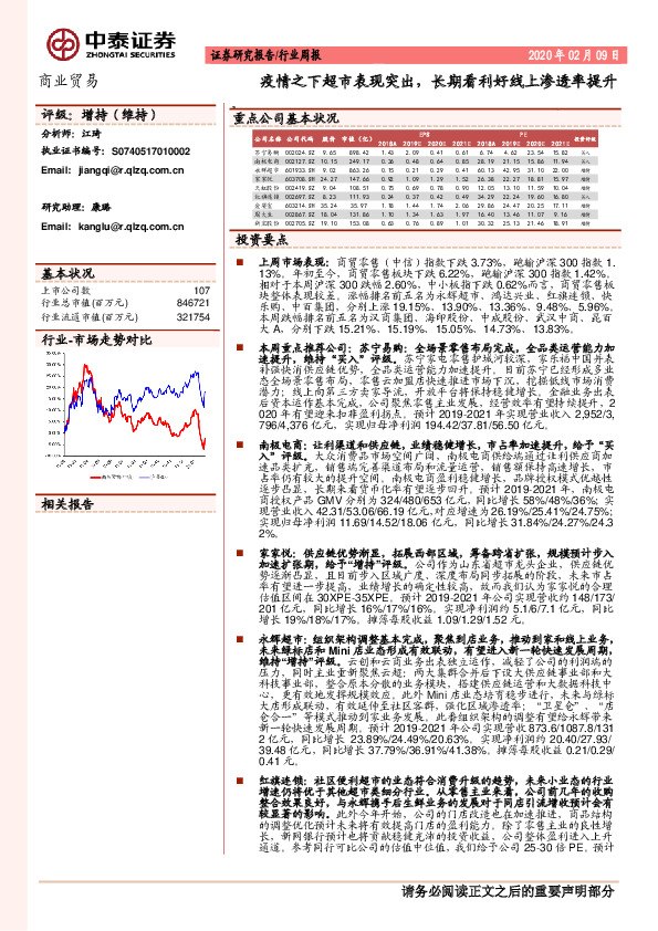 商业贸易行业周报：疫情之下超市表现突出，长期看利好线上渗透率提升