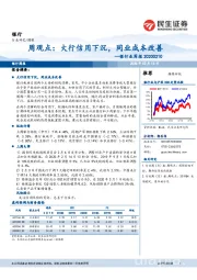 银行业周报：大行信用下沉，同业成本改善