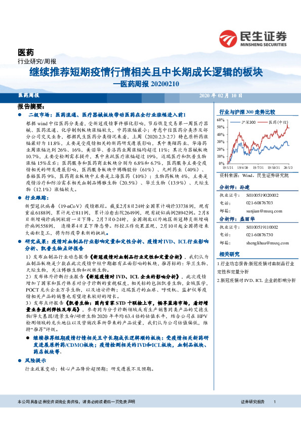 医药周报：继续推荐短期疫情行情相关且中长期成长逻辑的板块
