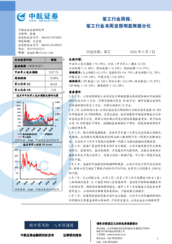 军工行业周报：军工行业本周呈现明显两极分化
