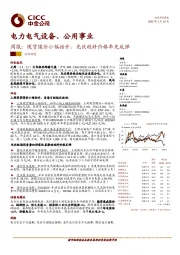 电力电气设备、公用事业周报：现货煤价小幅抬升，光伏硅料价格率先反弹