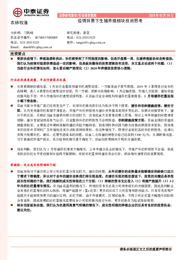 农林牧渔：疫情背景下生猪养殖板块投资思考