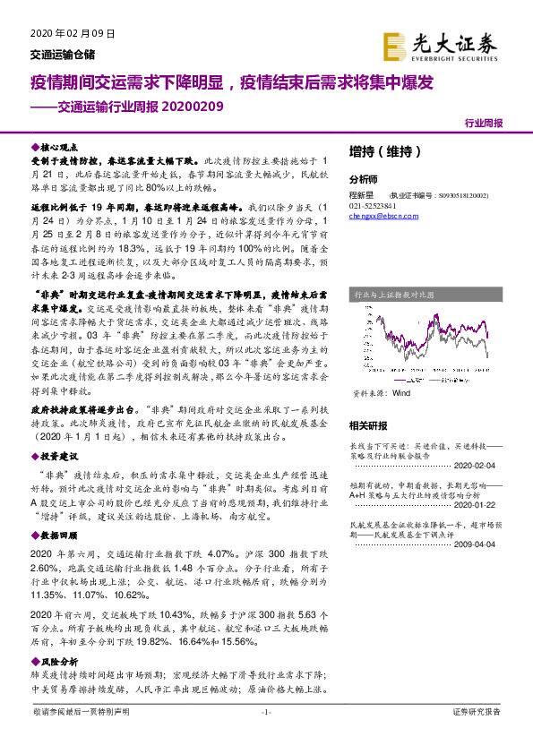 交通运输行业周报：疫情期间交运需求下降明显，疫情结束后需求将集中爆发