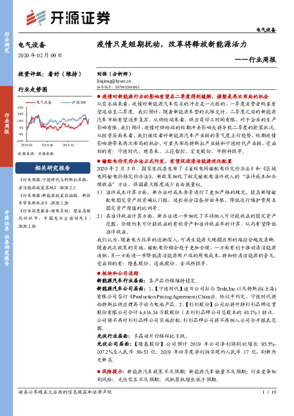 电气设备行业周报：疫情只是短期扰动，改革将释放新能源活力