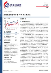 消费行业周报：短期受疫情影响严重 布局中长期成长