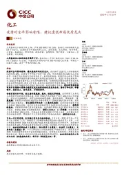 化工：疫情对全年影响有限，建议逢低布局优质龙头