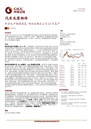 汽车及零部件：车企生产缓慢恢复 部分延期至2月17日复产