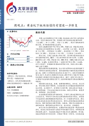 金属、非金属与采矿周观点：黄金坑下板块估值仍有望进一步修复